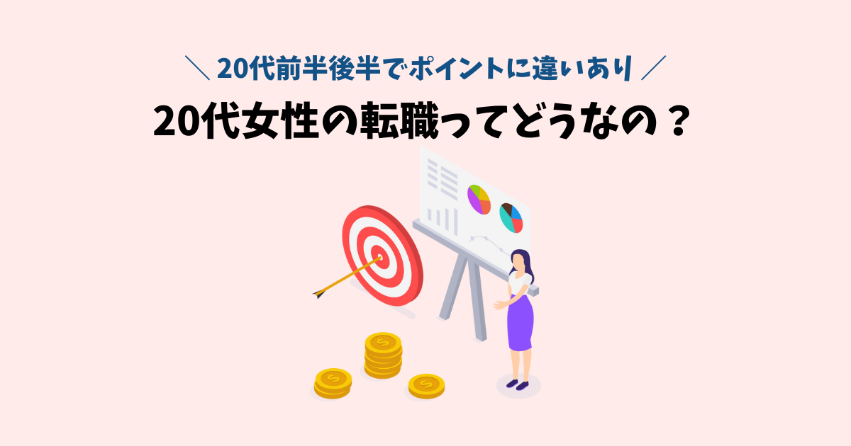 代女性の転職ってぶっちゃけどう 若さと経験を売りにできる 転職ノウハウ研究所