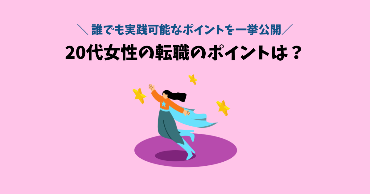 代女性の転職活動で重要なポイントは 少しの努力と工夫 転職ノウハウ研究所